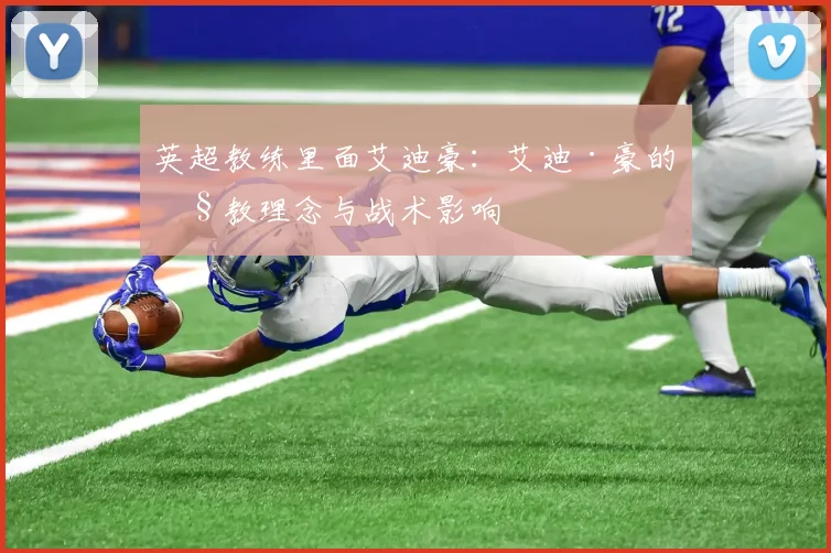 英超教练里面艾迪豪：艾迪·豪的执教理念与战术影响