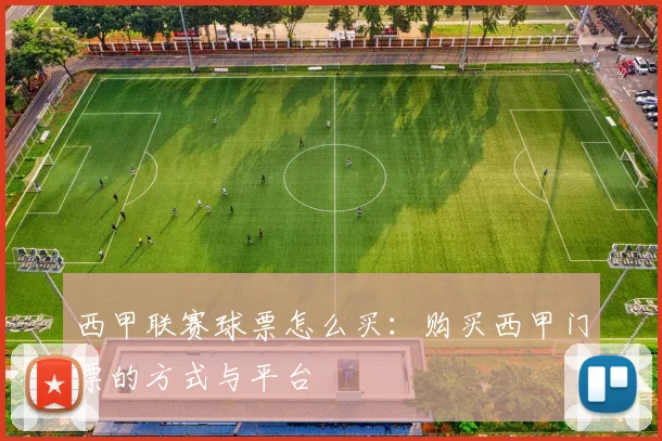 西甲联赛球票怎么买：购买西甲门票的方式与平台