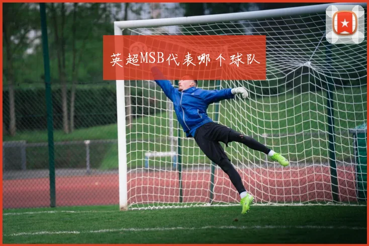 英超MSB代表哪个球队