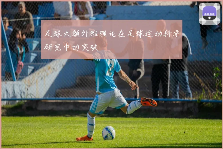 足球大额外维理论在足球运动科学研究中的突破