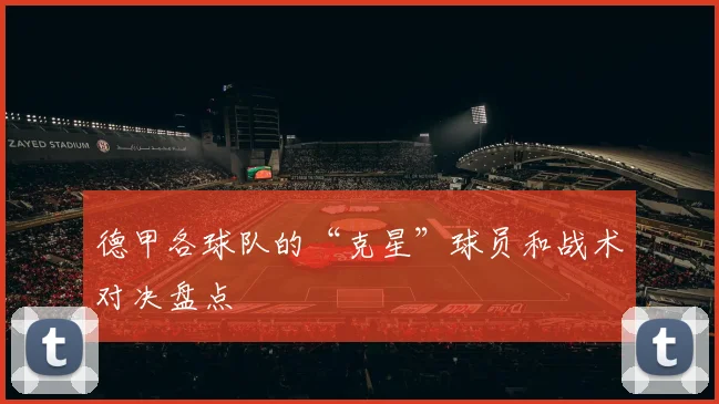 德甲各球队的“克星”球员和战术对决盘点