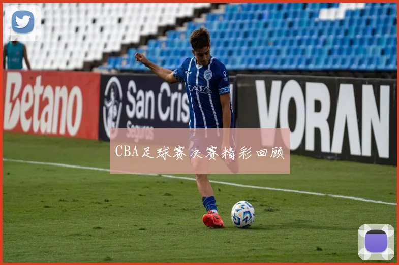 CBA足球赛决赛精彩回顾