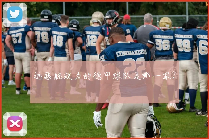 远藤航效力的德甲球队是哪一家？