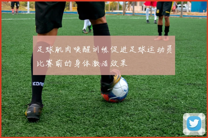 足球肌肉唤醒训练促进足球运动员比赛前的身体激活效果