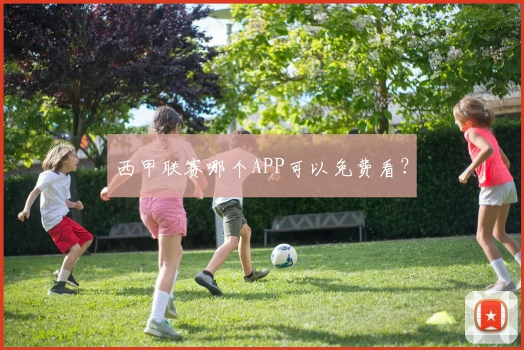 西甲联赛哪个APP可以免费看？